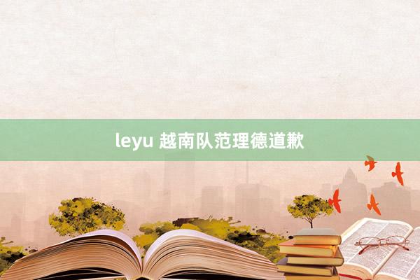 leyu 越南队范理德道歉