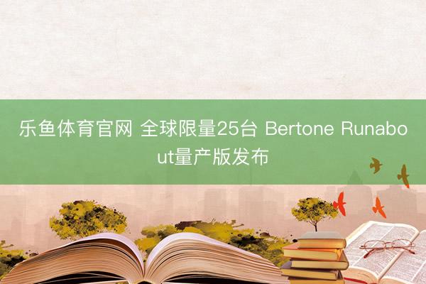 乐鱼体育官网 全球限量25台 Bertone Runabout量产版发布