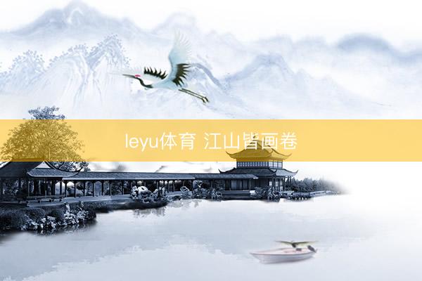 leyu体育 江山皆画卷