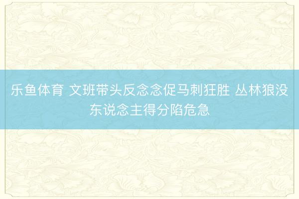 乐鱼体育 文班带头反念念促马刺狂胜 丛林狼没东说念主得分陷危急