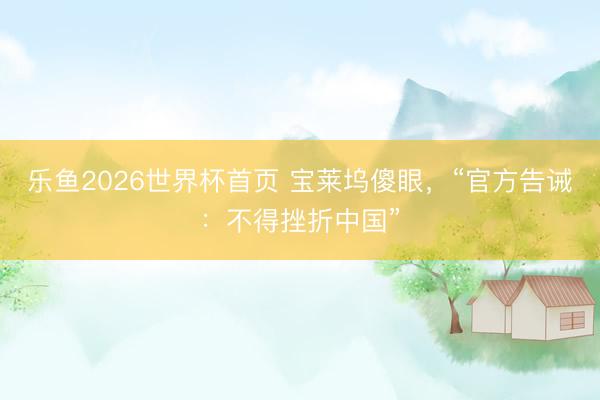 乐鱼2026世界杯首页 宝莱坞傻眼，“官方告诫：不得挫折中国”